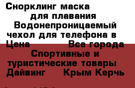 Снорклинг маска easybreath для плавания   Водонепроницаемый чехол для телефона в › Цена ­ 2 450 - Все города Спортивные и туристические товары » Дайвинг   . Крым,Керчь